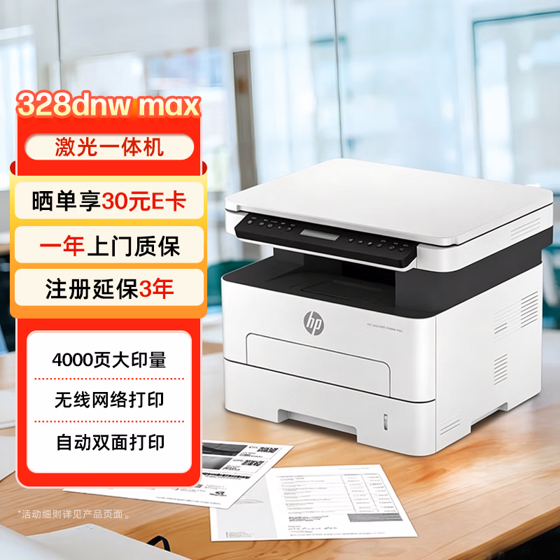 惠普（HP）328dnw Max黑白激光无线自动双面打印机家用商用 打印复印扫描 大印量家用办公室打印 高速打印